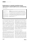 Scholarly article on topic 'Epidemiology on demand: population-based approaches to mental health service commissioning'